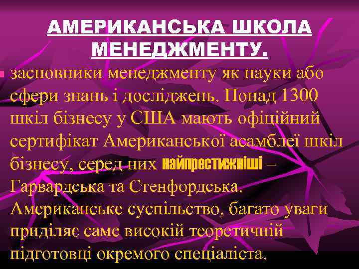 АМЕРИКАНСЬКА ШКОЛА МЕНЕДЖМЕНТУ. n засновники менеджменту як науки або сфери знань і досліджень. Понад