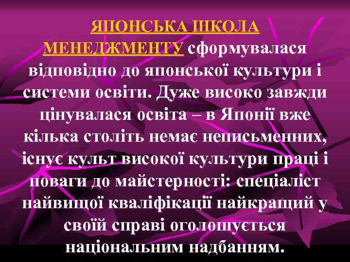 ЯПОНСЬКА ШКОЛА МЕНЕДЖМЕНТУ сформувалася відповідно до японської культури і системи освіти. Дуже високо завжди