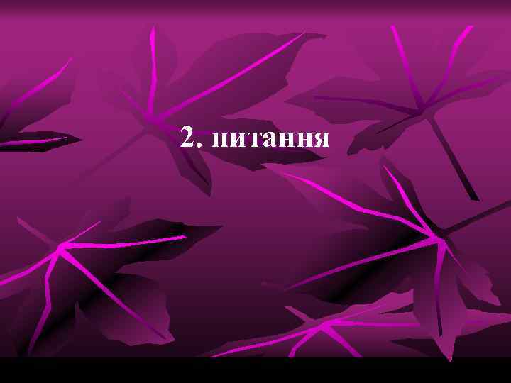 2. питання 