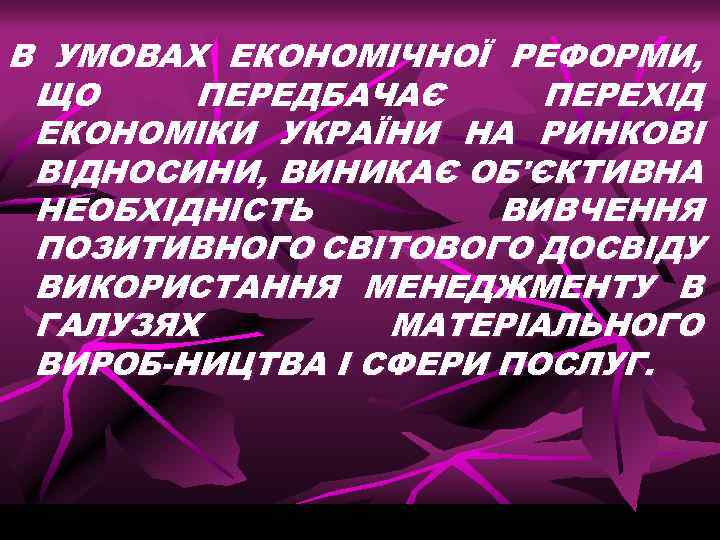 В УМОВАХ ЕКОНОМІЧНОЇ РЕФОРМИ, ЩО ПЕРЕДБАЧАЄ ПЕРЕХІД ЕКОНОМІКИ УКРАЇНИ НА РИНКОВІ ВІДНОСИНИ, ВИНИКАЄ ОБ'ЄКТИВНА