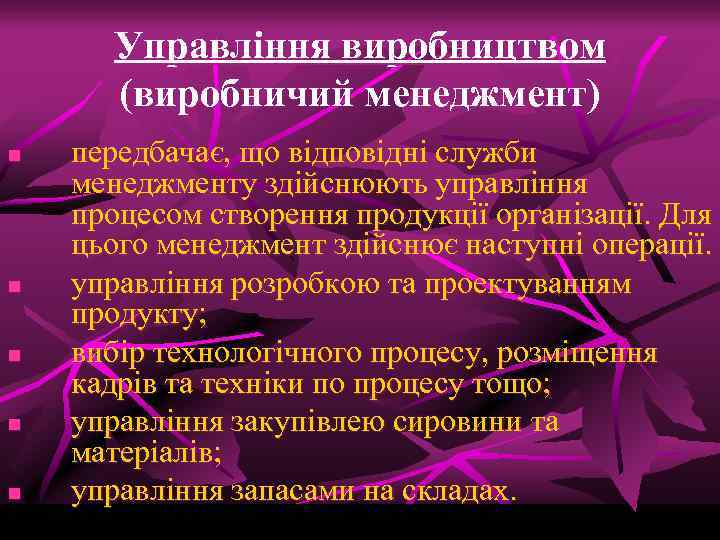 Управління виробництвом (виробничий менеджмент) n n n передбачає, що відповідні служби менеджменту здійснюють управління