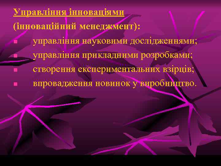 Управління інноваціями (інноваційний менеджмент): n управління науковими дослідженнями; n управління прикладними розробками; n створення