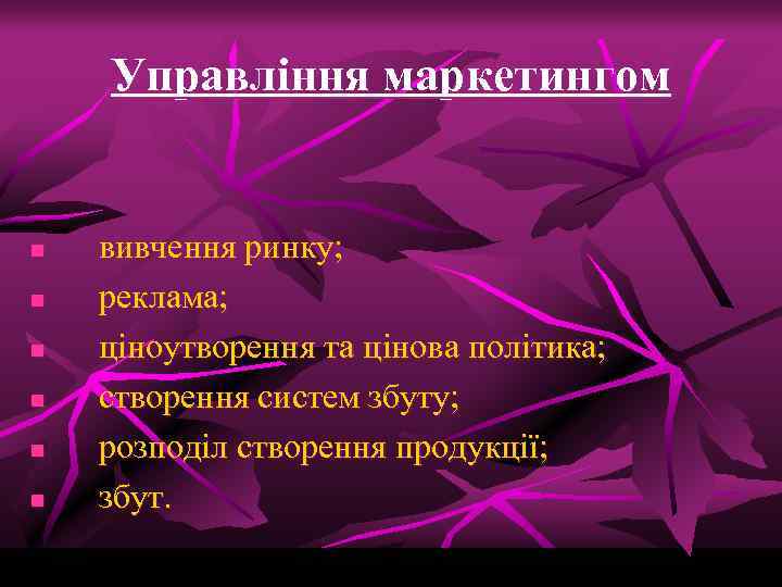 Управління маркетингом n n n вивчення ринку; реклама; ціноутворення та цінова політика; створення систем