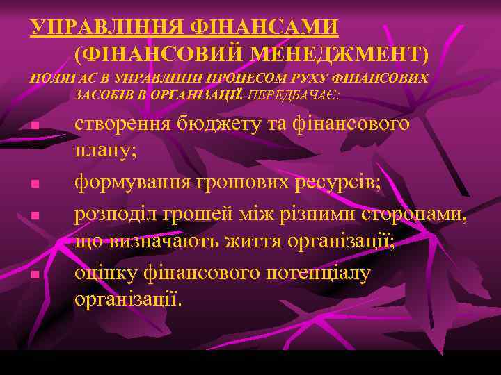 УПРАВЛІННЯ ФІНАНСАМИ (ФІНАНСОВИЙ МЕНЕДЖМЕНТ) ПОЛЯГАЄ В УПРАВЛІННІ ПРОЦЕСОМ РУХУ ФІНАНСОВИХ ЗАСОБІВ В ОРГАНІЗАЦІЇ. ПЕРЕДБАЧАЄ: