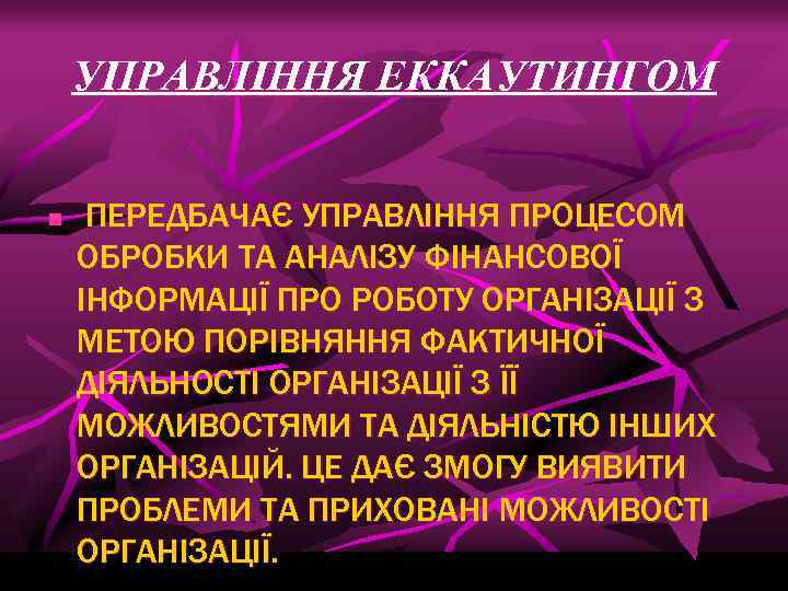 УПРАВЛІННЯ ЕККАУТИНГОМ n ПЕРЕДБАЧАЄ УПРАВЛІННЯ ПРОЦЕСОМ ОБРОБКИ ТА АНАЛІЗУ ФІНАНСОВОЇ ІНФОРМАЦІЇ ПРО РОБОТУ ОРГАНІЗАЦІЇ