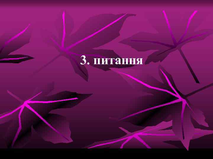 3. питання 