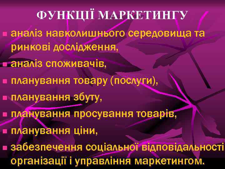 ФУНКЦІЇ МАРКЕТИНГУ аналіз навколишнього середовища та ринкові дослідження, n аналіз споживачів, n планування товару
