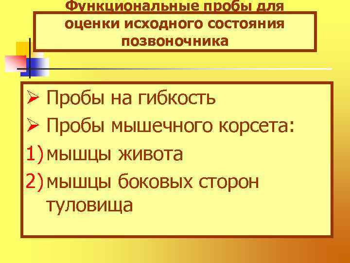 Функциональные пробы для оценки исходного состояния позвоночника Ø Пробы на гибкость Ø Пробы мышечного