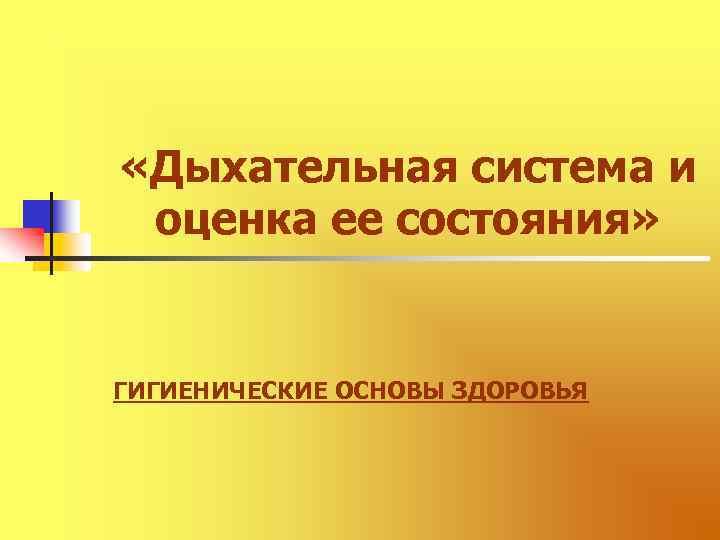  «Дыхательная система и оценка ее состояния» ГИГИЕНИЧЕСКИЕ ОСНОВЫ ЗДОРОВЬЯ 