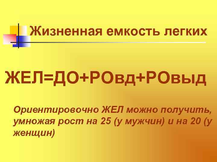 Жизненная емкость легких ЖЕЛ=ДО+РОвд+РОвыд Ориентировочно ЖЕЛ можно получить, умножая рост на 25 (у мужчин)