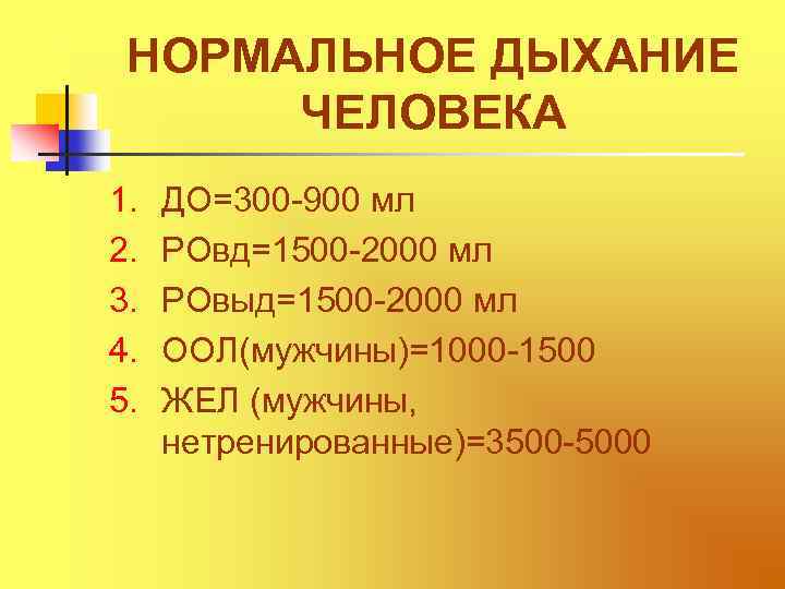 НОРМАЛЬНОЕ ДЫХАНИЕ ЧЕЛОВЕКА 1. 2. 3. 4. 5. ДО=300 -900 мл РОвд=1500 -2000 мл
