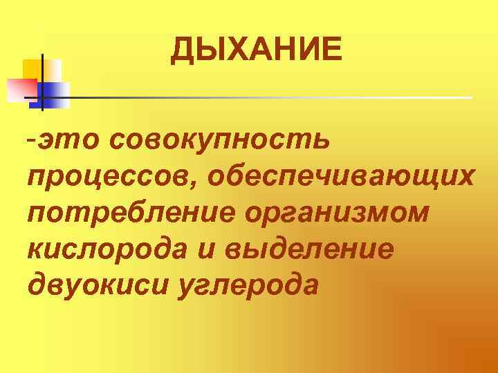ДЫХАНИЕ -это совокупность процессов, обеспечивающих потребление организмом кислорода и выделение двуокиси углерода 