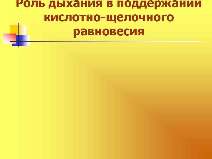 Роль дыхания в поддержании кислотно-щелочного равновесия 
