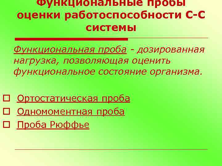 Функциональные пробы оценки работоспособности С-С системы Функциональная проба - дозированная нагрузка, позволяющая оценить функциональное