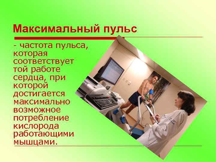 Максимальный пульс - частота пульса, которая соответствует той работе сердца, при которой достигается максимально