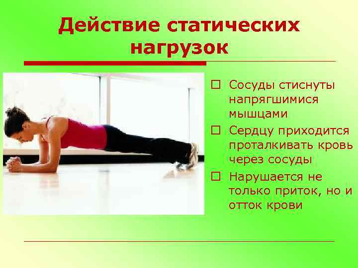 Действие статических нагрузок o Сосуды стиснуты напрягшимися мышцами o Сердцу приходится проталкивать кровь через