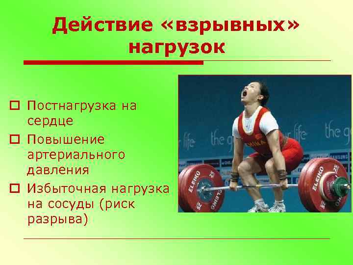 Действие «взрывных» нагрузок o Постнагрузка на сердце o Повышение артериального давления o Избыточная нагрузка