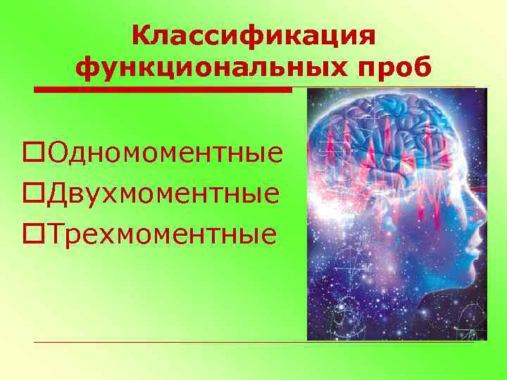 Классификация функциональных проб o. Одномоментные o. Двухмоментные o. Трехмоментные 