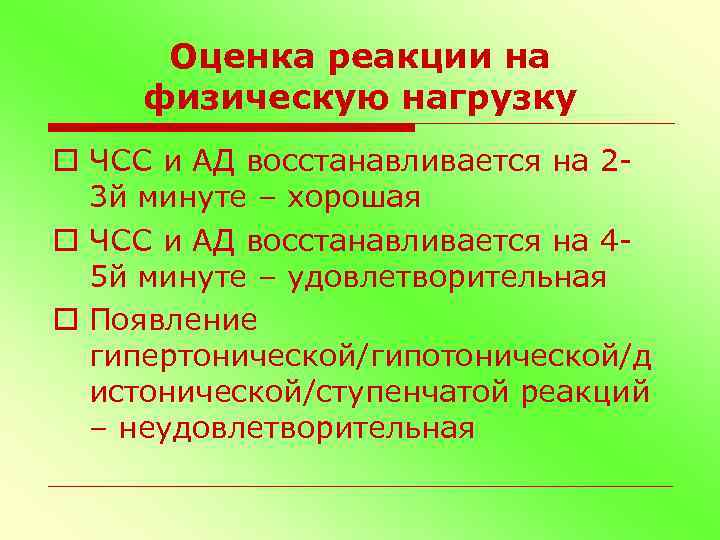 Оценка реакции на физическую нагрузку o ЧСС и АД восстанавливается на 23 й минуте