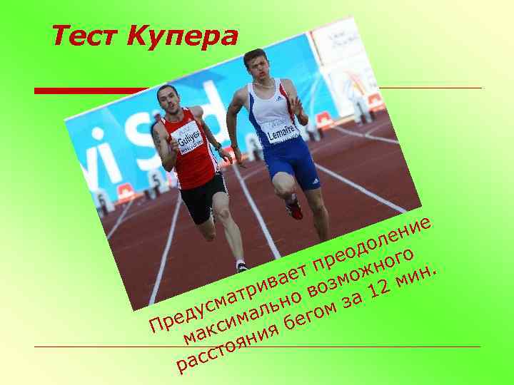 Тест Kупера ие лен одо го пре жно н. ает озмо ми ив в