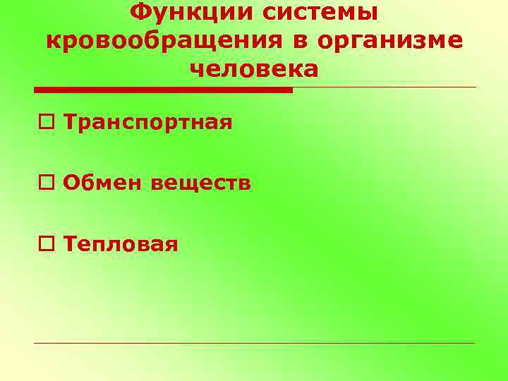 Функции системы кровообращения в организме человека o Транспортная o Обмен веществ o Тепловая 