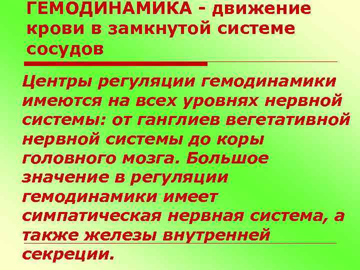 ГЕМОДИНАМИКА - движение крови в замкнутой системе сосудов Центры регуляции гемодинамики имеются на всех