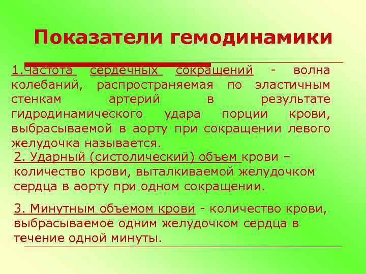 Показатели гемодинамики 1. Частота сердечных сокращений - волна колебаний, распространяемая по эластичным стенкам артерий