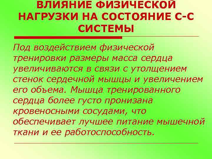 ВЛИЯНИЕ ФИЗИЧЕСКОЙ НАГРУЗКИ НА СОСТОЯНИЕ С-С СИСТЕМЫ Под воздействием физической тренировки размеры масса сердца