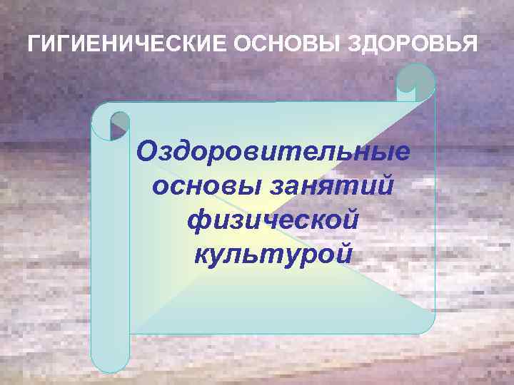 ГИГИЕНИЧЕСКИЕ ОСНОВЫ ЗДОРОВЬЯ Оздоровительные основы занятий физической культурой 