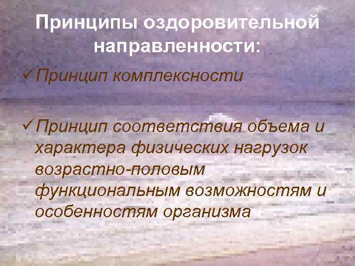 Принципы оздоровительной направленности: üПринцип комплексности üПринцип соответствия объема и характера физических нагрузок возрастно-половым функциональным