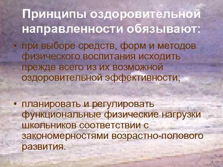 Принципы оздоровительной направленности обязывают: • при выборе средств, форм и методов физического воспитания исходить