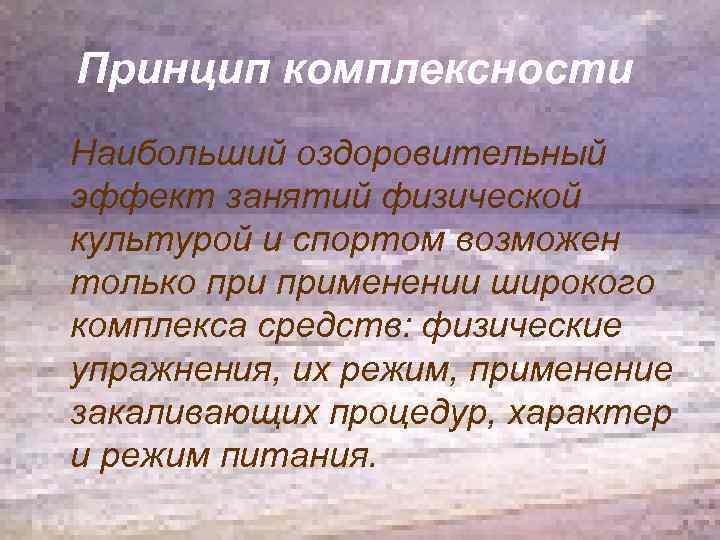 Принцип комплексности Наибольший оздоровительный эффект занятий физической культурой и спортом возможен только применении широкого