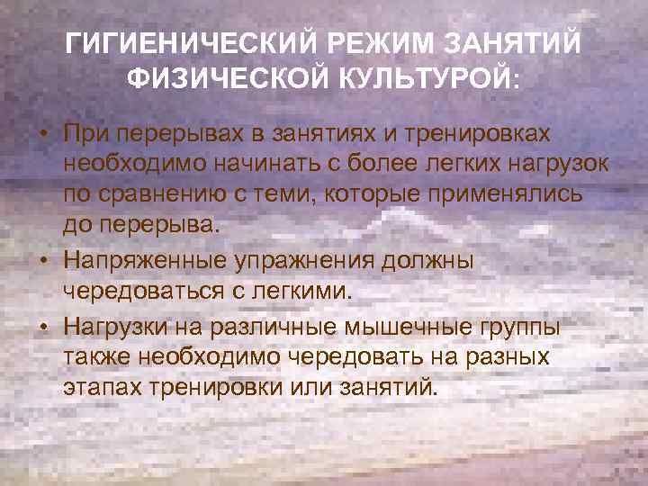 ГИГИЕНИЧЕСКИЙ РЕЖИМ ЗАНЯТИЙ ФИЗИЧЕСКОЙ КУЛЬТУРОЙ: • При перерывах в занятиях и тренировках необходимо начинать