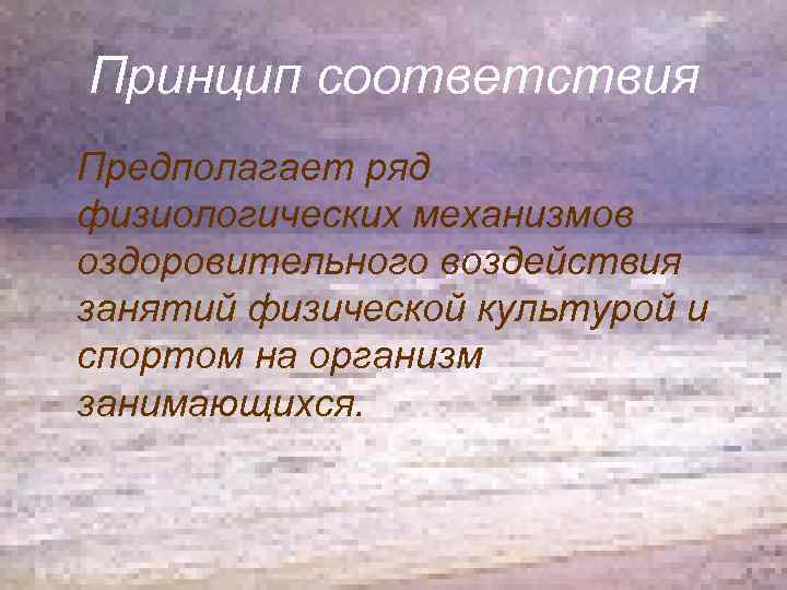 Принцип соответствия Предполагает ряд физиологических механизмов оздоровительного воздействия занятий физической культурой и спортом на