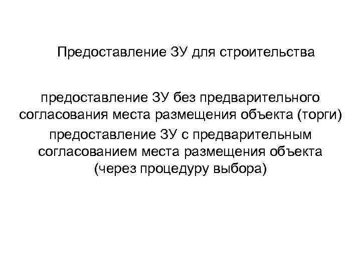 Предоставление ЗУ для строительства предоставление ЗУ без предварительного согласования места размещения объекта (торги) предоставление