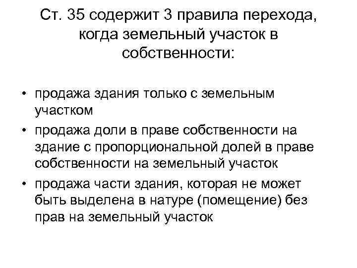 Ст. 35 содержит 3 правила перехода, когда земельный участок в собственности: • продажа здания