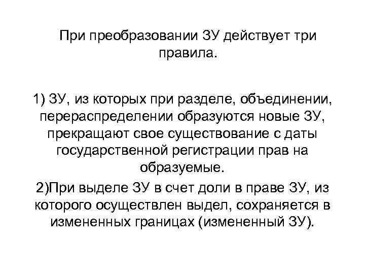 При преобразовании ЗУ действует три правила. 1) ЗУ, из которых при разделе, объединении, перераспределении