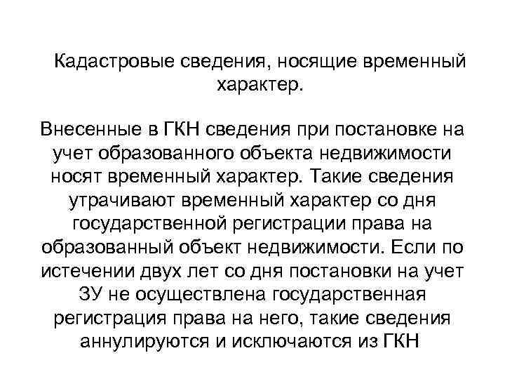 Кадастровые сведения, носящие временный характер. Внесенные в ГКН сведения при постановке на учет образованного