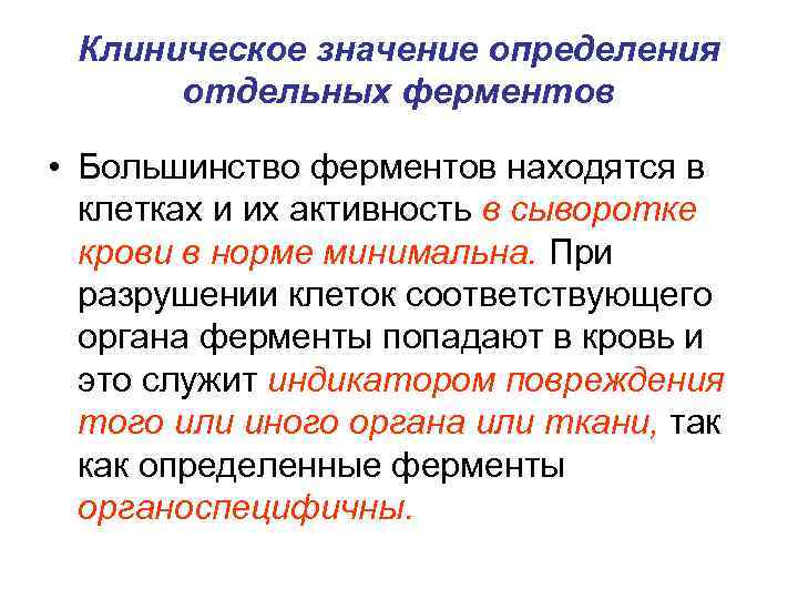 Клиническое значение определения отдельных ферментов • Большинство ферментов находятся в клетках и их активность