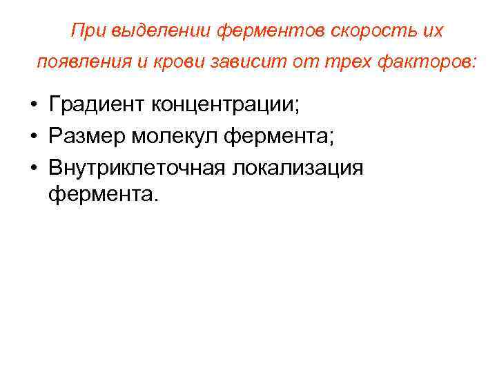 При выделении ферментов скорость их появления и крови зависит от трех факторов: • Градиент