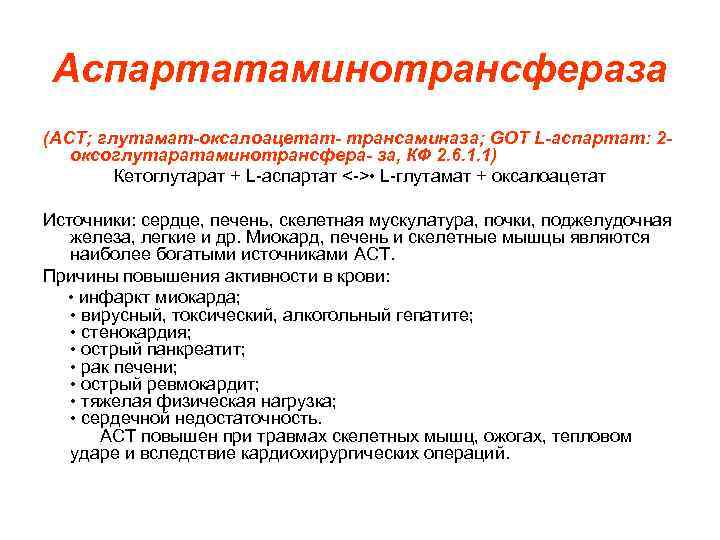 Аспартатаминотрансфераза (ACT; глутамат-оксалоацетат- трансаминаза; GOT L-аспартат: 2 оксоглутаратаминотрансфера- за, КФ 2. 6. 1. 1)