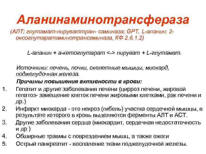 Аланинаминотрансфераза (АЛТ; глутамат-пируваттран- саминаза; GPT, L-аланин: 2 оксоглутаратаминотрансаминаза, КФ 2. 6. 1. 2) L-аланин