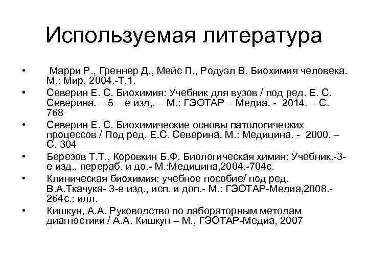 Используемая литература • • • Марри Р. , Греннер Д. , Мейс П. ,