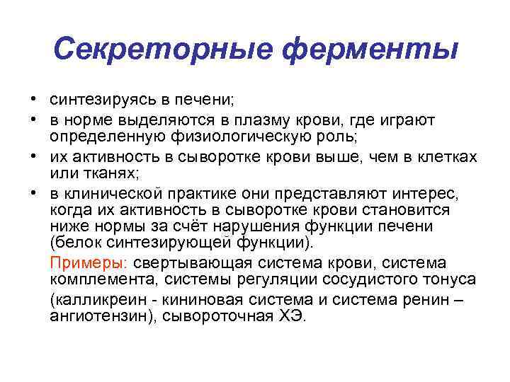 Секреторные ферменты • синтезируясь в печени; • в норме выделяются в плазму крови, где