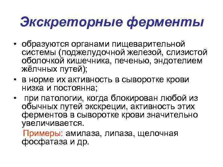 Экскреторные ферменты • образуются органами пищеварительной системы (поджелудочной железой, слизистой оболочкой кишечника, печенью, эндотелием