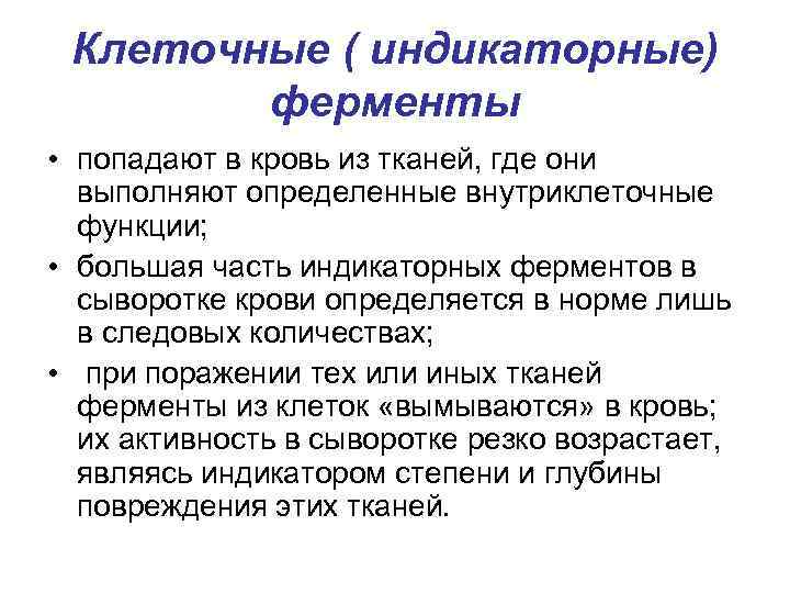 Клеточные ( индикаторные) ферменты • попадают в кровь из тканей, где они выполняют определенные