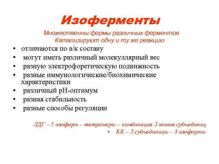 Изоферменты Множественны формы различных ферментов Катализируют одну и ту же реакцию • • отличаются