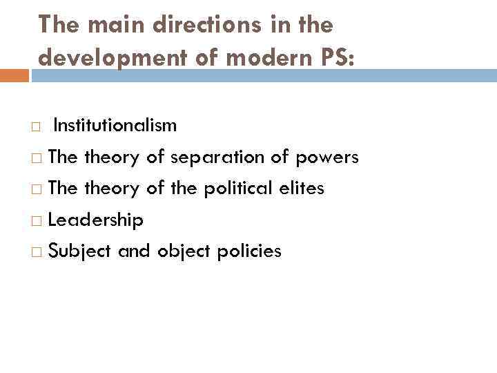 The main directions in the development of modern PS: Institutionalism The theory of separation