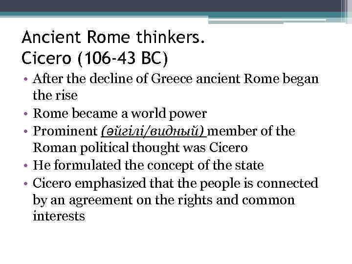 Ancient Rome thinkers. Cicero (106 -43 BC) • After the decline of Greece ancient