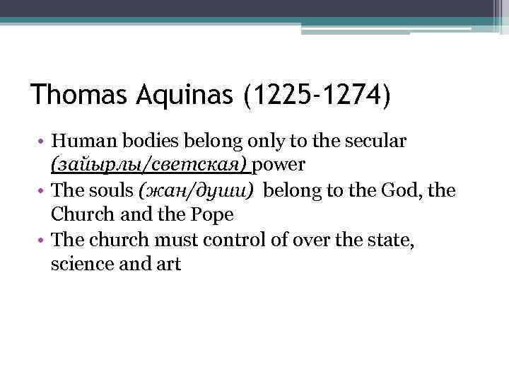 Thomas Aquinas (1225 -1274) • Human bodies belong only to the secular (зайырлы/светская) power